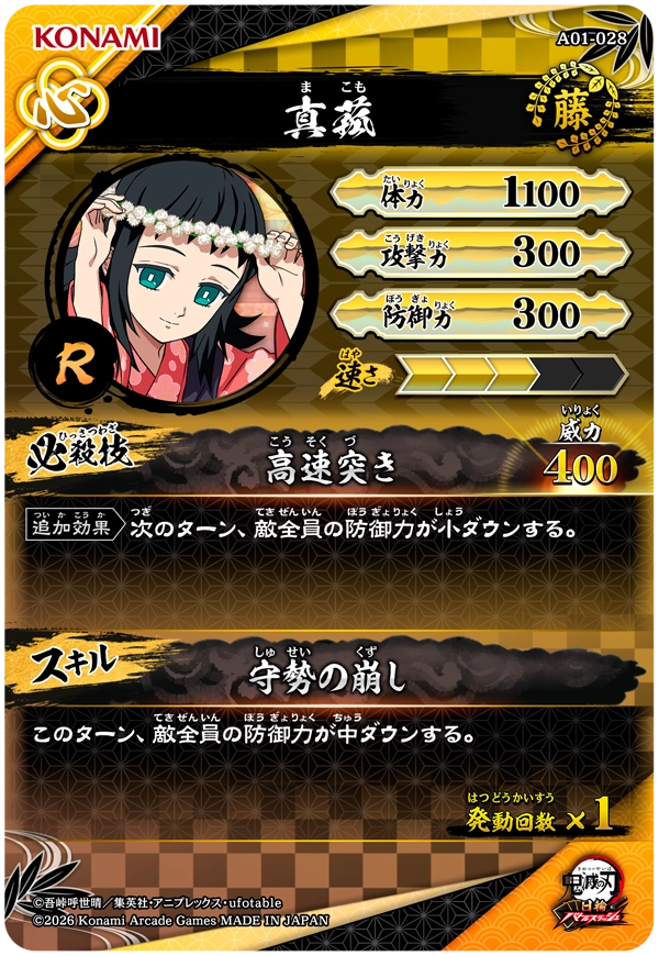 真菰（A01-028）［R］