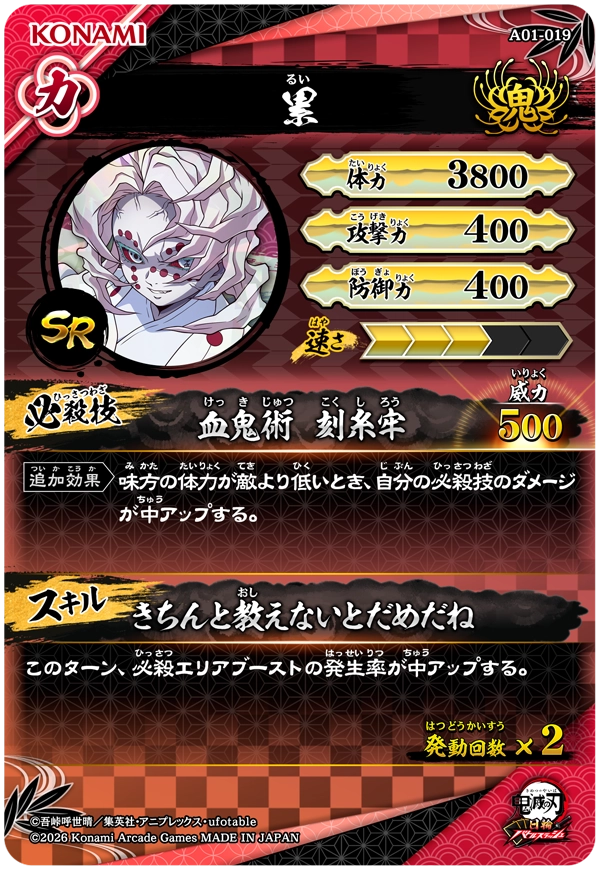 累（A01-019）［SR］