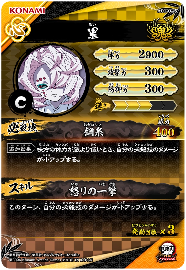 累（A01-045）［C］