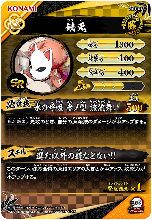 錆兎（A01-018）［SR］