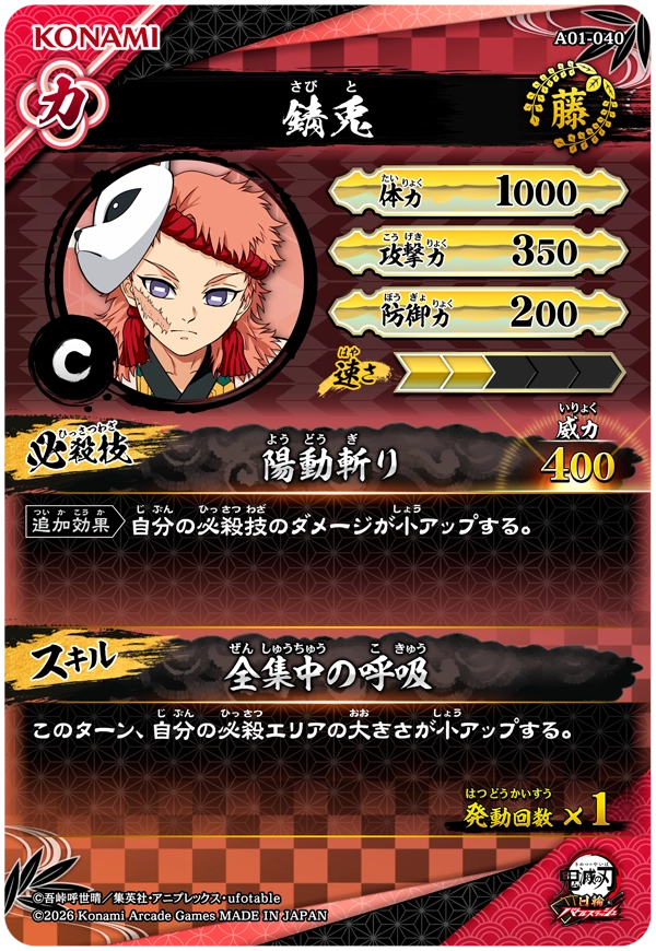 錆兎（A01-040）［C］