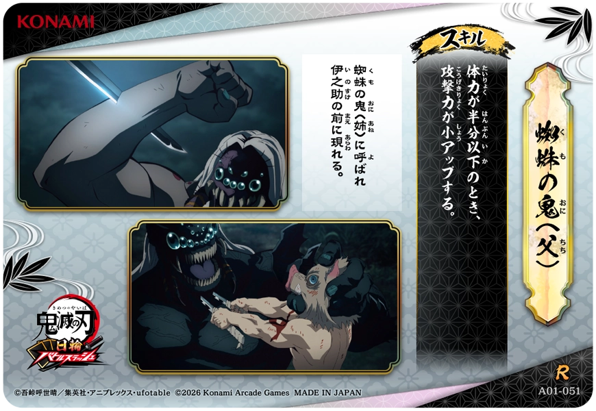 蜘蛛の鬼(父)（A01-051）［R］