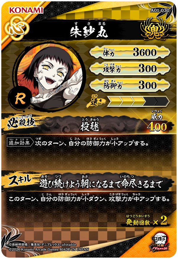 朱紗丸（A01-030）［R］