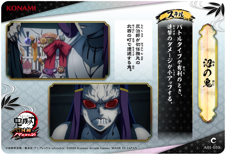 沼の鬼（A01-059）［C］