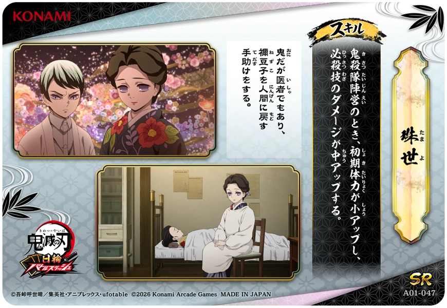 珠世（A01-047）［SR］