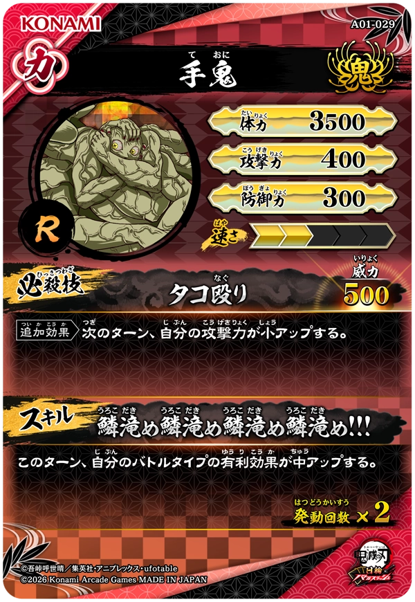 手鬼（A01-029）［R］