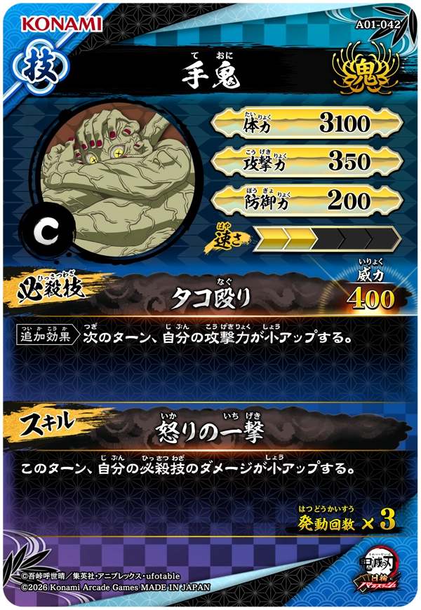 手鬼（A01-042）［C］