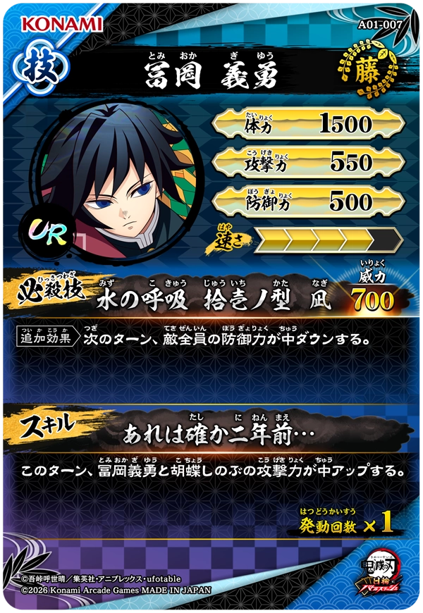 冨岡義勇（A01-007）［UR］