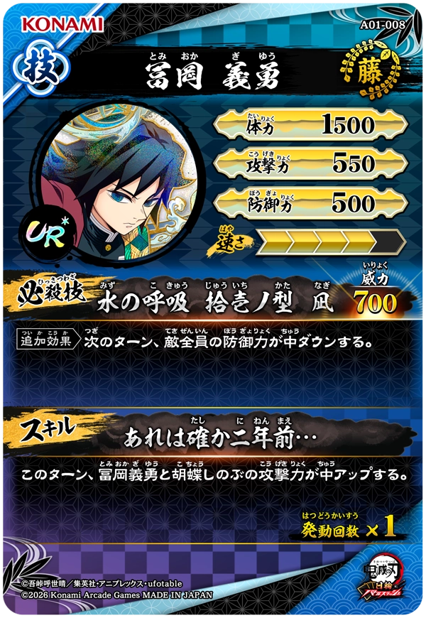 冨岡義勇（A01-008）［UR・パラレル］