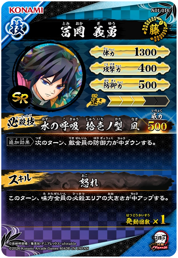冨岡義勇（A01-016）［SR］