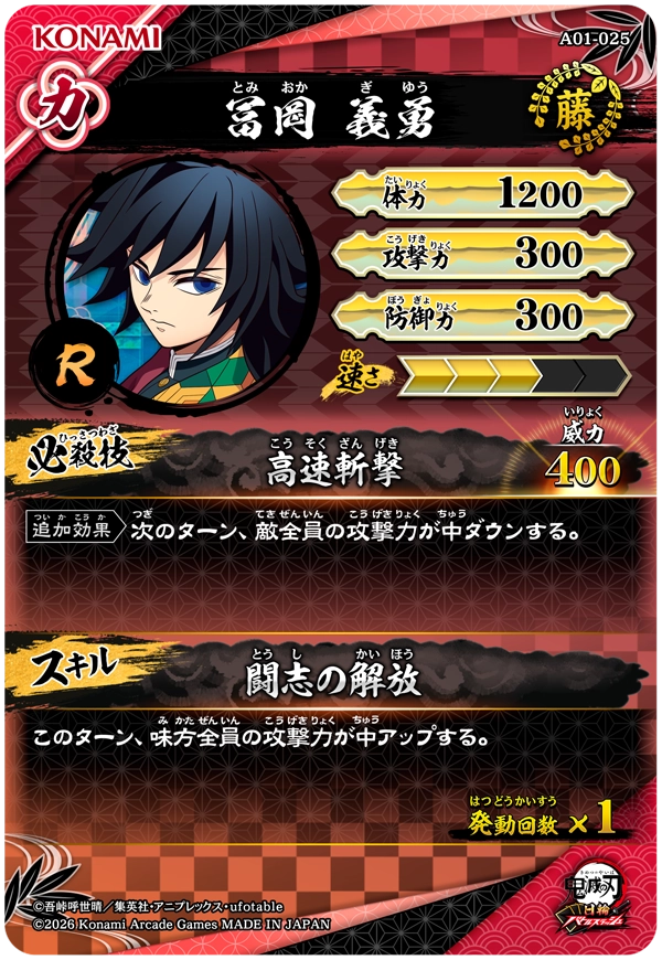 冨岡義勇（A01-025）［R］