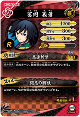 冨岡義勇（A01-025）［R］