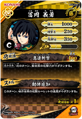 冨岡義勇（A01-037）［C］
