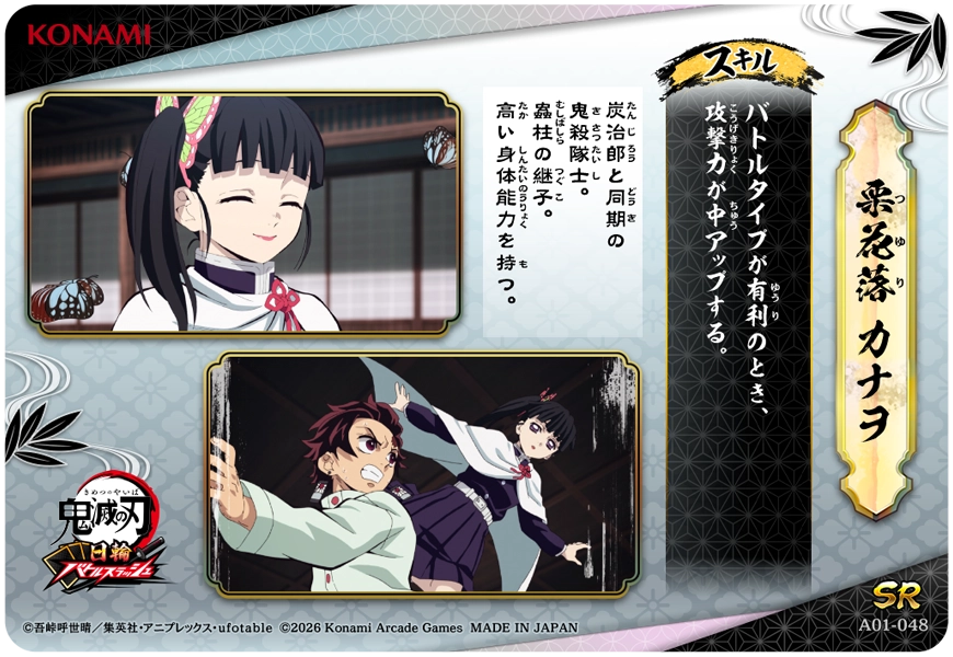 栗花落カナヲ（A01-048）［SR］