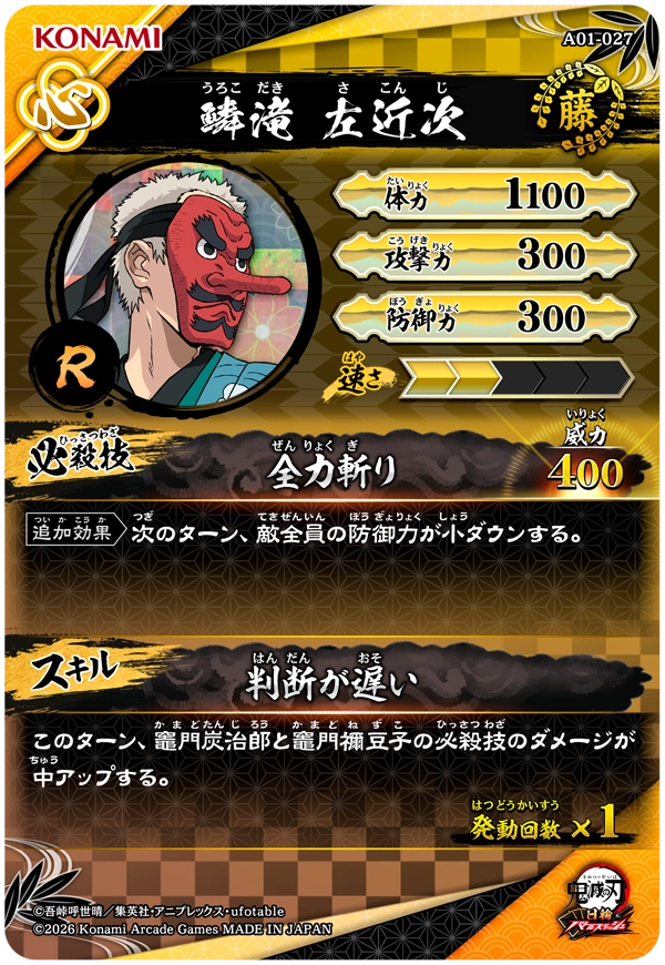 鱗滝左近次（A01-027）［R］