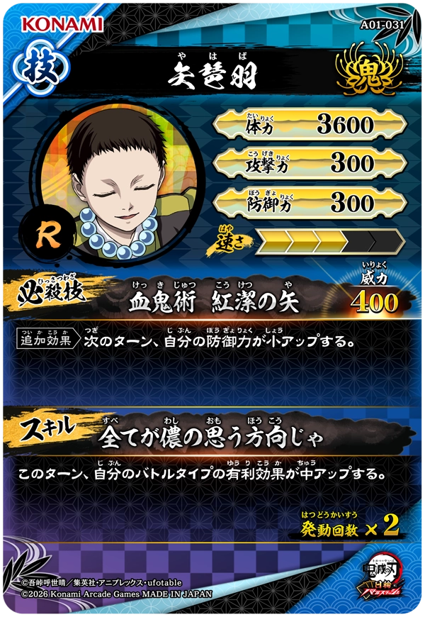 矢琶羽（A01-031）［R］
