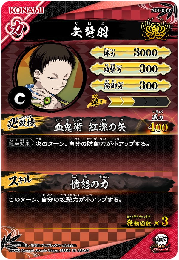 矢琶羽（A01-044）［C］