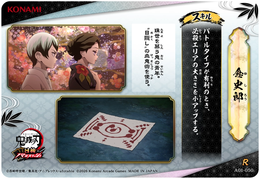 愈史郎（A01-050）［R］