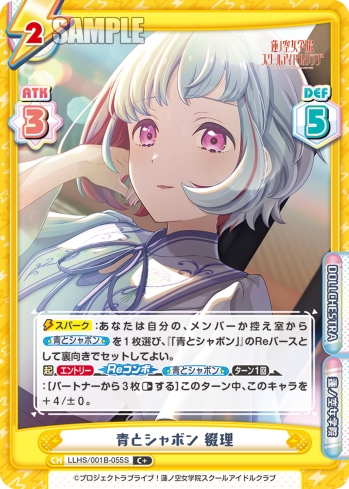 青とシャボン 綴理（LLHS/001B-055S）