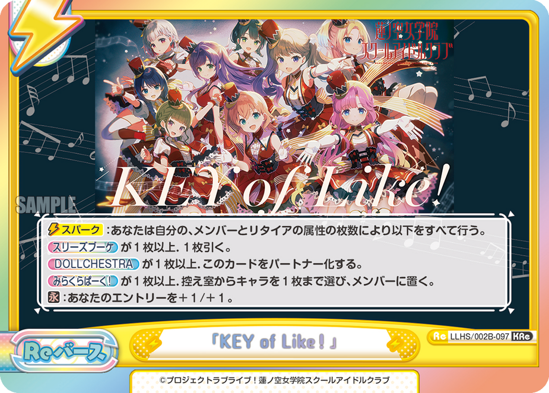 「KEY of Like!」（LLHS/002B-097）