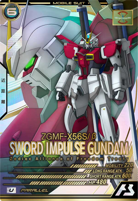 ソードインパルスガンダム（LX04-039）［U / PARALLEL］