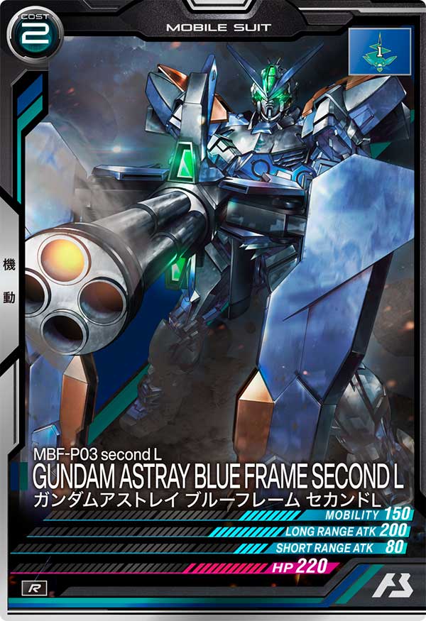 ガンダムアストレイ ブルーフレーム セカンドL（LX04-048）［R］