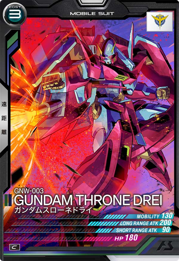 ガンダムスローネドライ（LX04-052）［C］