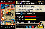 ヘルクレスオキシデンタリス（M-S1-01）［SGR］