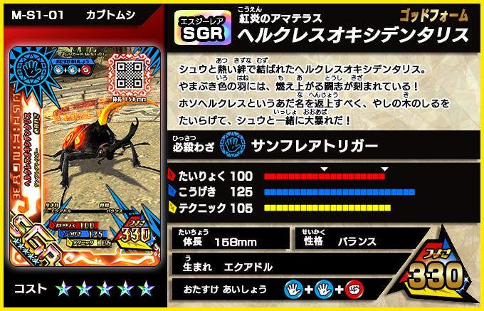 ヘルクレスオキシデンタリス（M-S1-01）［SGR］