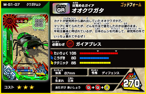 オオクワガタ（M-S1-07）［GR］