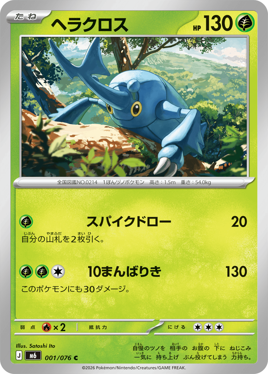 ヘラクロス（001/076）［C］