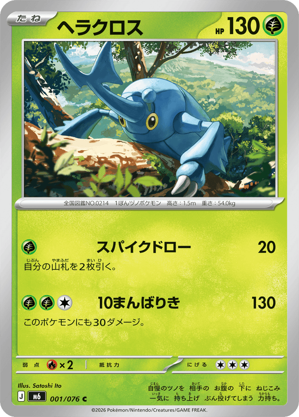 ヘラクロス（001/076）［C］