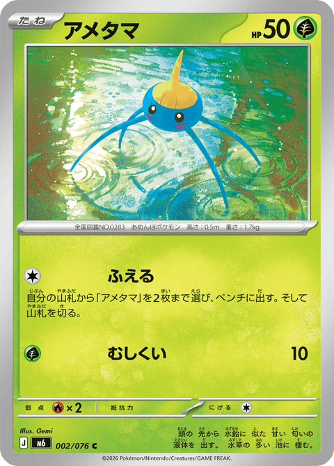 アメタマ（002/076）［C］