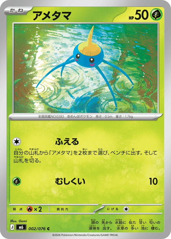 アメタマ（002/076）［C］