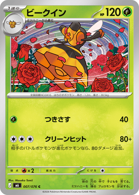 ビークイン（007/076）［C］