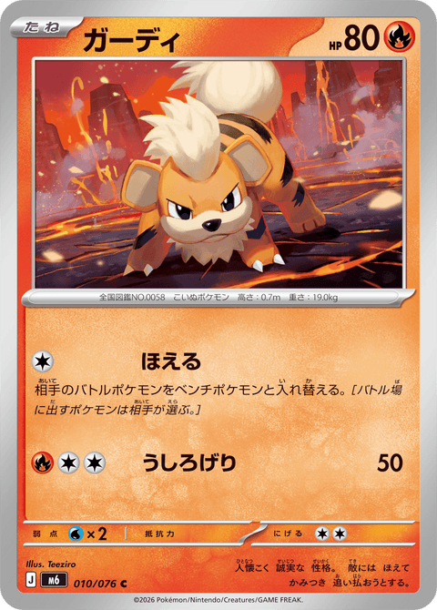 ガーディ（010/076）［C］