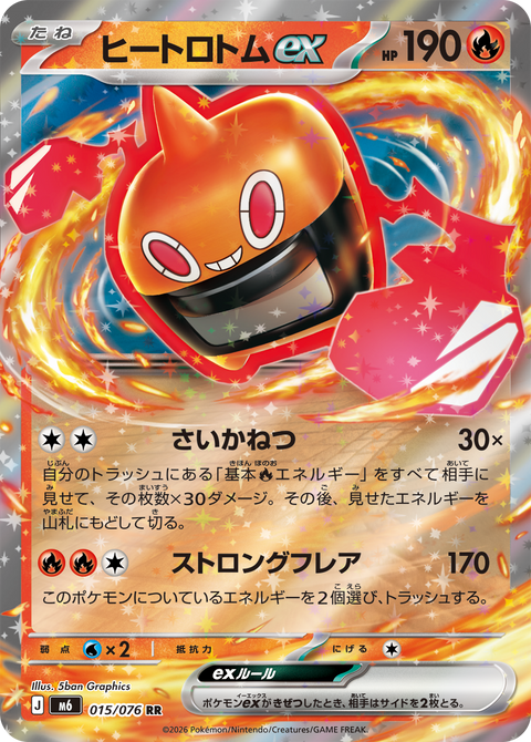 ヒートロトムex（015/076）［RR］