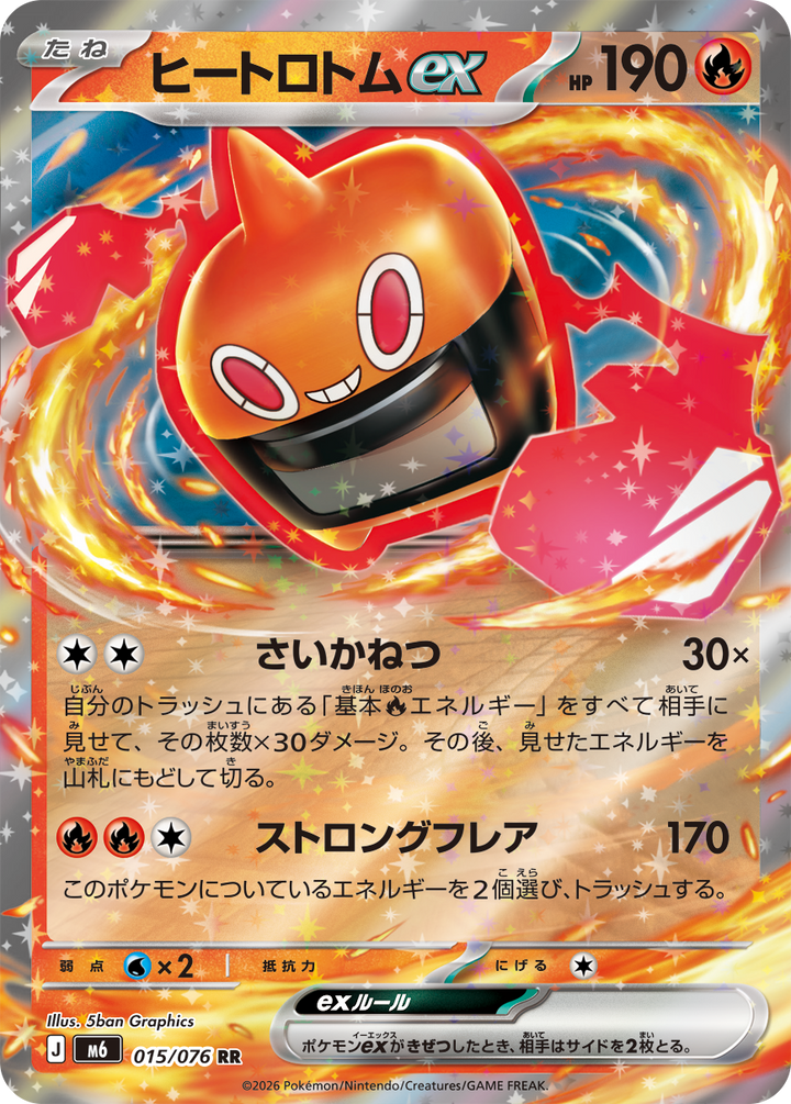 ヒートロトムex（015/076）［RR］