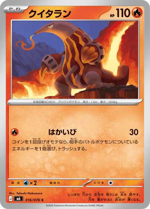 クイタラン（016/076）［C］
