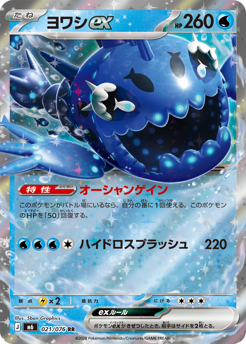 ヨワシex（021/076）［RR］