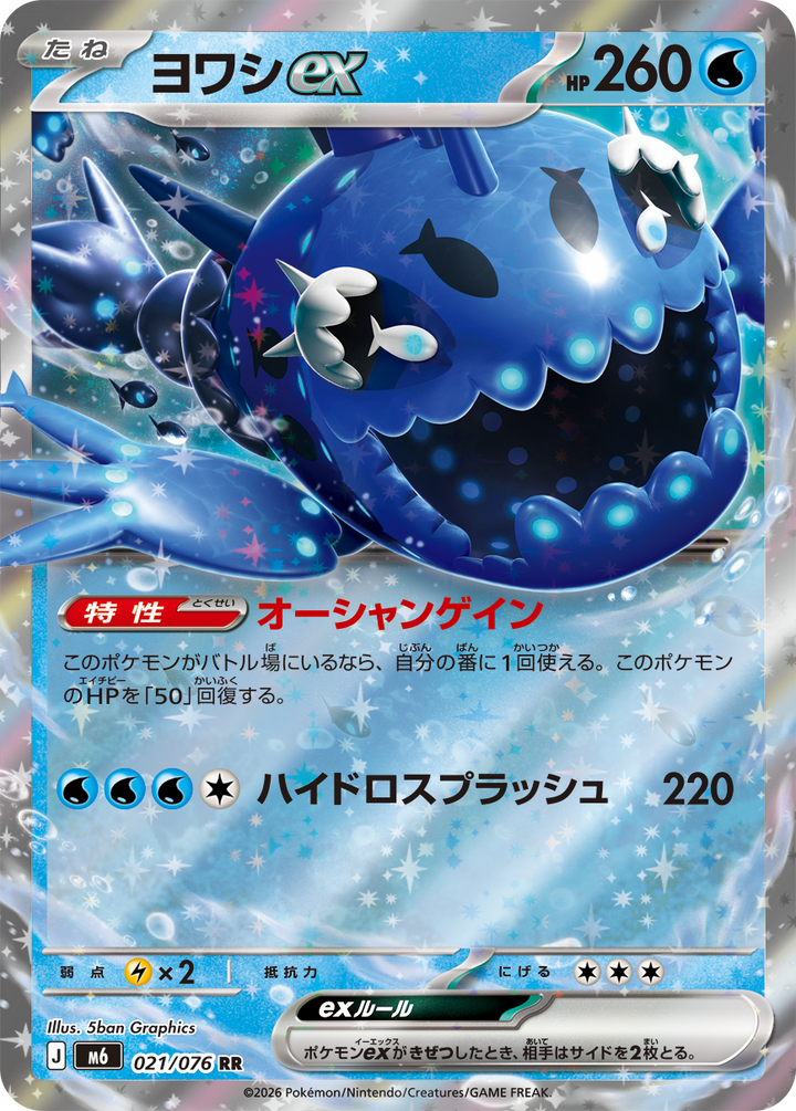 ヨワシex（021/076）［RR］