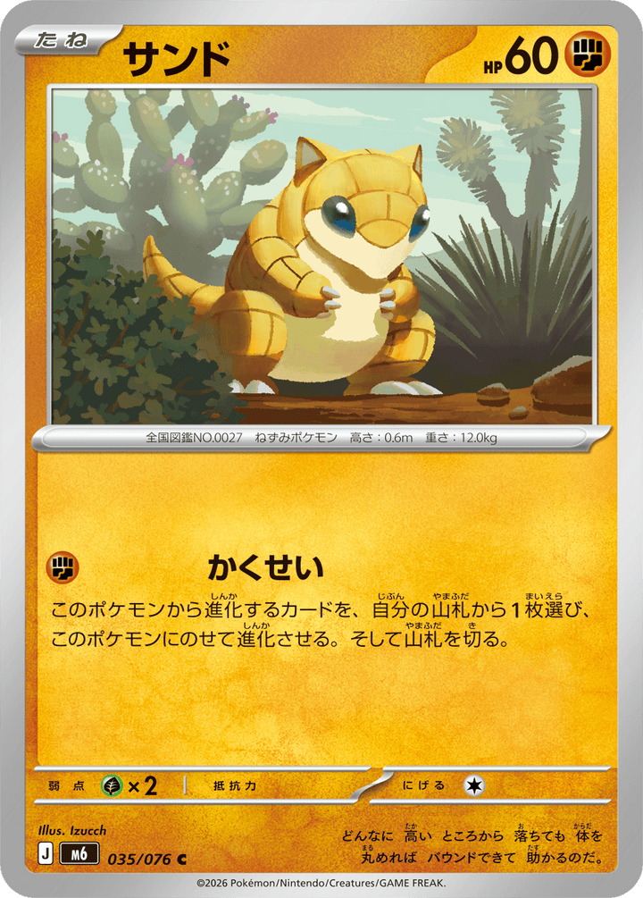 サンド（035/076）［C］