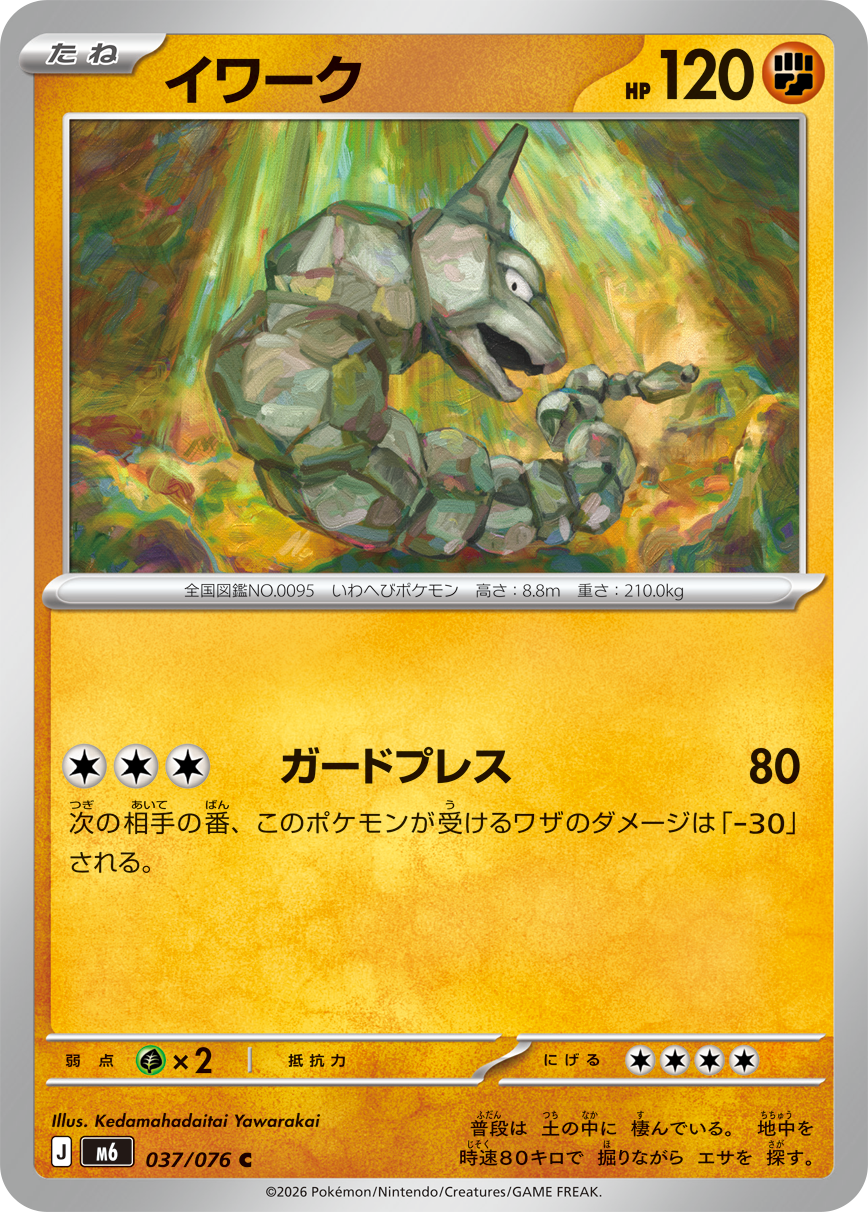 イワーク（037/076）［C］