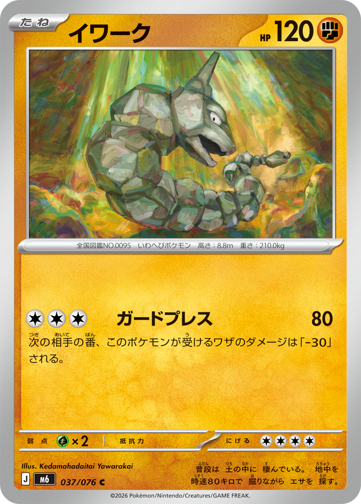 イワーク（037/076）［C］