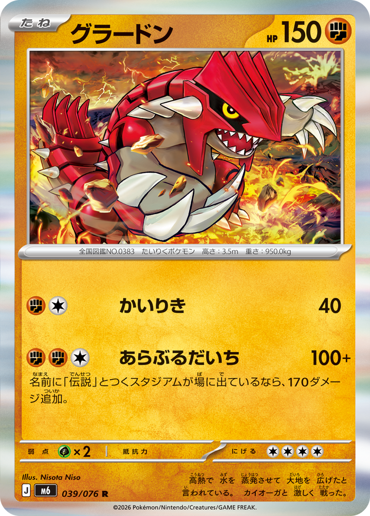 グラードン（039/076）［R］