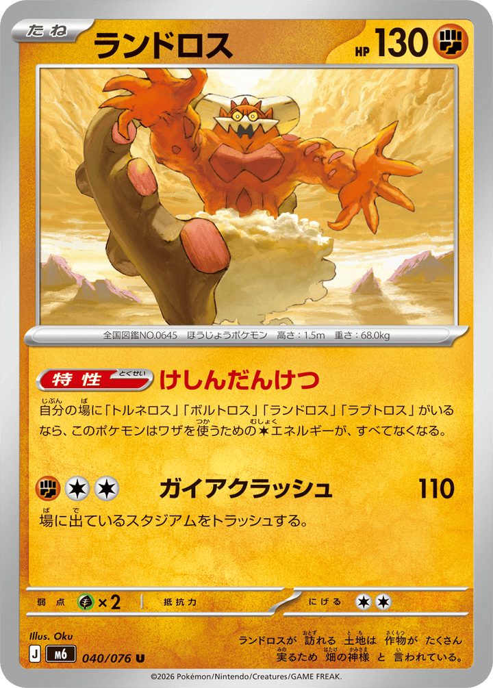 ランドロス（040/076）［U］