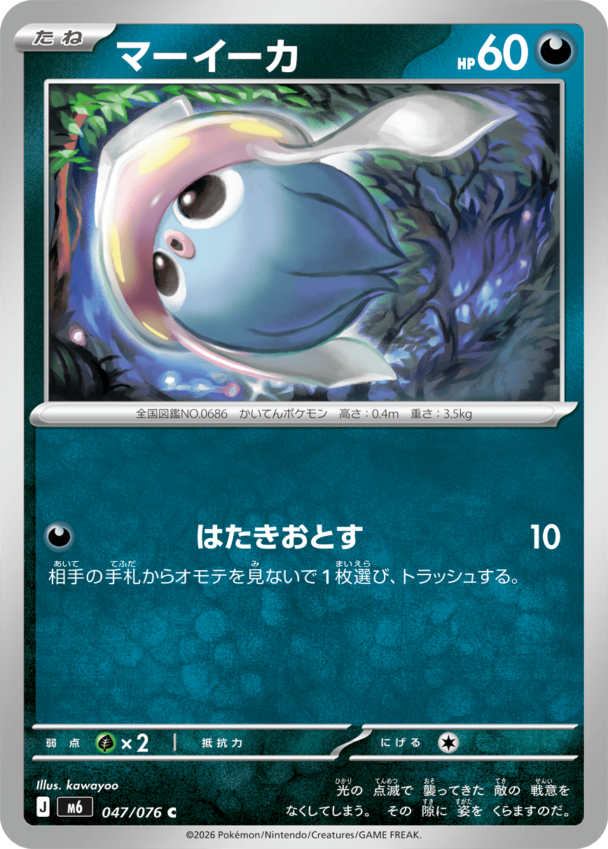 マーイーカ（047/076）［C］
