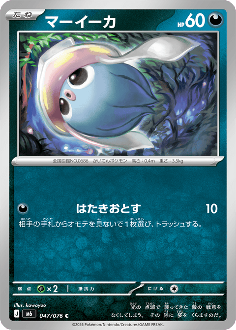マーイーカ（047/076）［C］
