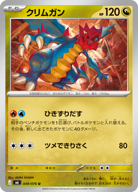 クリムガン（049/076）［U］