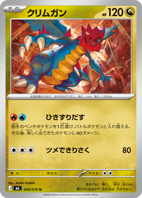 クリムガン（049/076）［U］